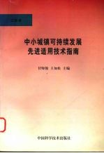 中小城镇可持续发展先进适用技术指南 工程卷