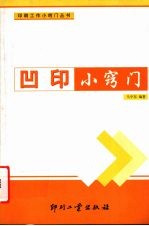 凹印小窍门