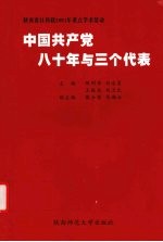中国共产党八十年与三个代表