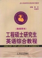 工程硕士研究生英语综合教程 教师用书