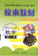 校本教材 数学 第5卷