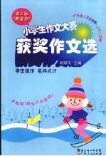 第三届“粤星杯” 小学生作文赛获奖作文选 中年级(适合三四年级)