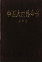 中国大百科全书 物理学 2