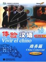 体验汉语 商务篇 西班牙语版 60-80课时