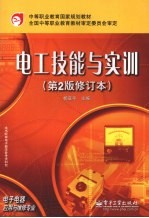 电工技能与实训 第2版 修订本