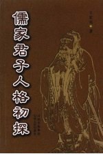 儒家君子人格初探