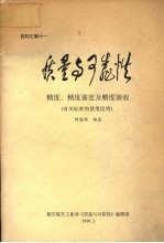 质量与可靠性精度、精度鉴定及精度验收 (有关标准的使用说明)