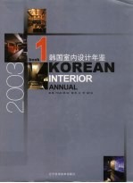 韩国室设计年鉴 1 2003