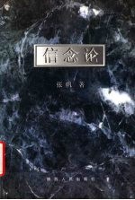 信念论