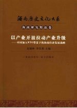 以产业开发拉动产业升级 中国加入WTO背景下的海南经济发展战略