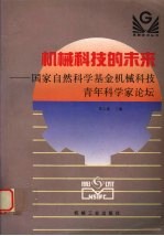 机械科技的未来 国家自然科学基金机械科技青年科学家论坛