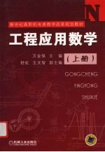 工程应用数学 上
