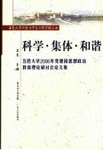 科学·集体·和谐 五邑大学2006年党建和思想政治教育理论研讨会论文集
