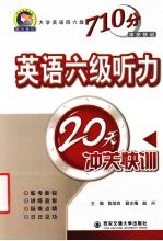 英语六级听力20天冲关快训