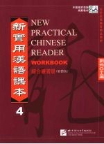 新实用汉语课本4(综合练习册)