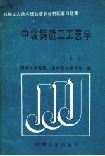 中级铸造工工艺学