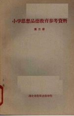 小学思想品德教育参考资料 第三册