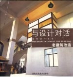 与设计对话 老建筑改造