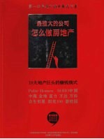 最强大的公司怎么做房地产:10大地产巨头的赚钱模式 下