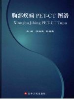 胸部疾病PET-CT图谱