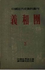 义和团 第3册