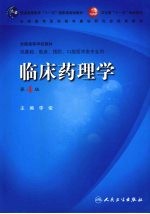 临床药理学 第4版