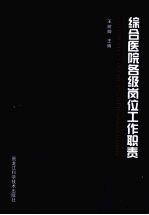 综合医院各级岗位工作职责