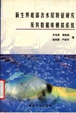 新生界底部含水层特征研究及其数据库模拟系统