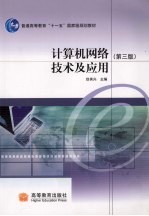 计算机网络技术及应用 第3版