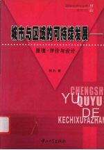 城市与区域的可持续发展 原理·评价与设计