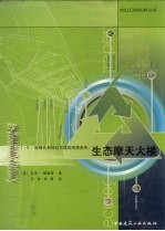 T.R.哈姆扎和杨经文建筑师事务所:生态摩天大楼