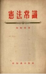 宪法常识