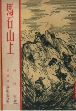 马石山上