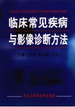 临床常见疾病与影像诊断方法