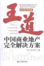 王道 中国商业地产完全解决方案 综合物业管理卷