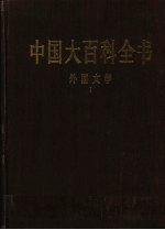 中国大百科全书 外国文学 1