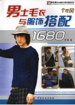 男士毛衣与服饰搭配1680 个性风