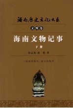 海南文物记事 下