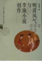 明清风气与李渔小说创作