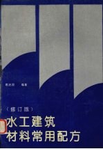 水工建筑材料常用配方(修订版)