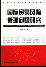 国际贸易风险管理问题研究