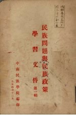 民族问题与民族政策学习文件 第一辑