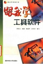 跟我学工具软件