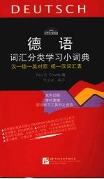 德语词汇分类学习小词典 汉-德-英对照 德-汉词汇表