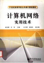 计算机网络实用技术