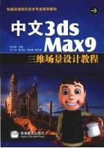 中文3ds Max9三维场景设计教程