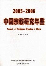 中国宗教研究年鉴 2005-2006