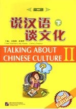 说汉语谈文化 下 第二版