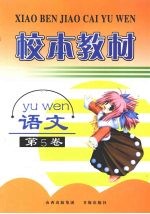 校本教材 语文 第5卷