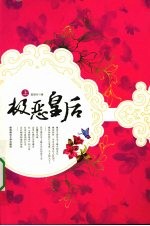 极恶皇后 上